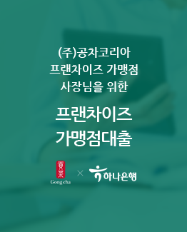 (주)공차코리아
										프랜차이즈 가맹점
										사장님을 위한 프랜차이즈
										가맹점대출