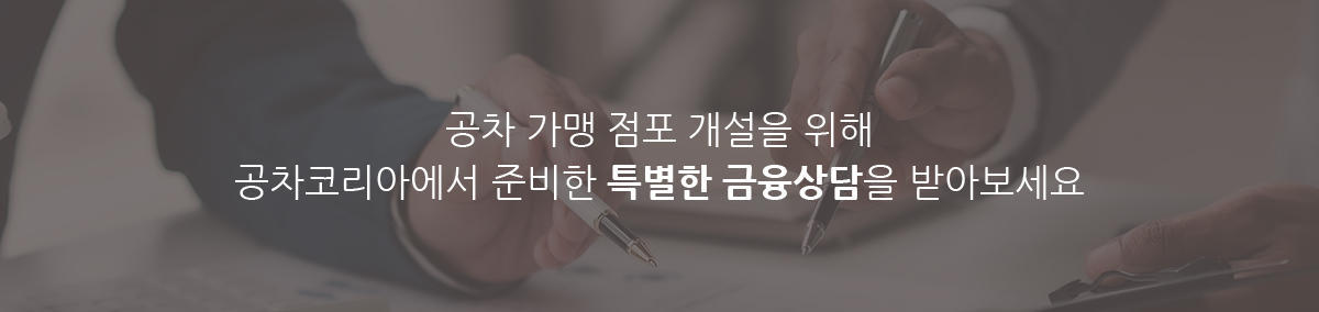 공차 가맹 점포 개설을 위해
						공차코리아에서 준비한 특별한 금융상담을 받아보세요