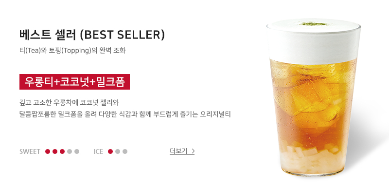 우롱티+코코넛+ 밀크폼