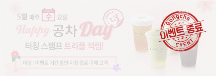 5월 매주 수요일! 공차데이♡ 터칭스탬프 트리플 적립