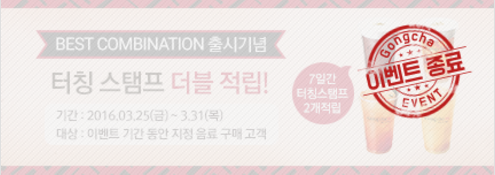 베스트콤비네이션 출시기념 터칭 스탬프 더블 적립!