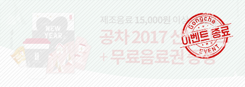 공차 2017 신년카드+ 무료음료권 증정