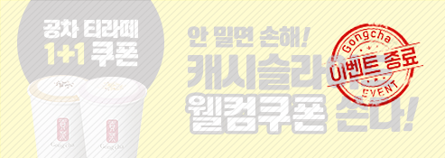 [공차X캐시슬라이드]  티라떼 1+1 쿠폰 이벤트