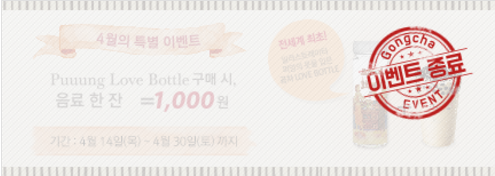 퍼엉 러브 보틀 구매 시, 음료 한 잔 1,000원!
