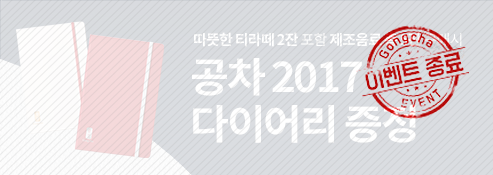 공차 2017 다이어리 증정