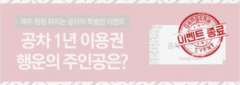 공차 1년 이용권 행운의 주인공은?