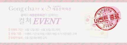공차와 세종문화회관이 함께하는 컬쳐 EVENT
