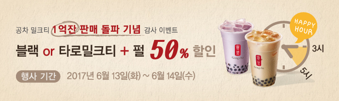 [HAPPY HOUR] 블랙 or 타로밀크티+펄 50% 할인
