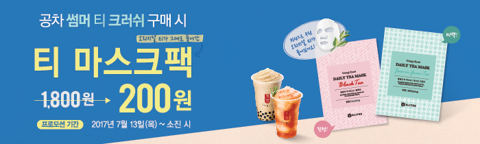 썸머 티 크러쉬 구매 시 티 마스크팩을 200원에 드립니다.