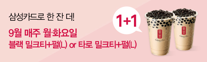 삼성카드로 결세 시, 블랙 밀크티+펄 or 타로 밀크티+펄을 한 잔 더 드립니다.
