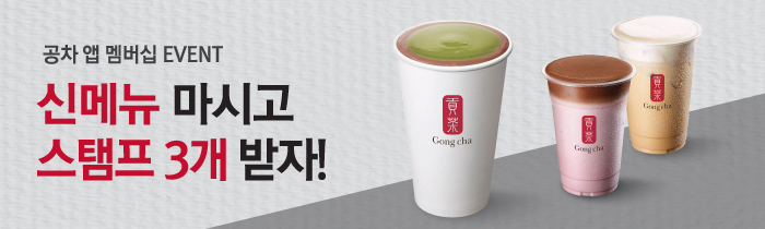 신메뉴 따뜻한 밀크티 구매 시 공차 앱 멤버십 스탬프 3개를 적립해 드립니다.