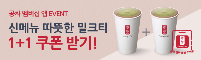 [공차 멤버십 앱] 신메뉴 따뜻한 밀크티 1+1 쿠폰을 드립니다.