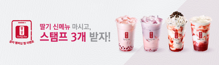 공차 딸기 신메뉴 구매 시 공차 멥버십 앱 스탬프 3개를 적립해 드립니다.