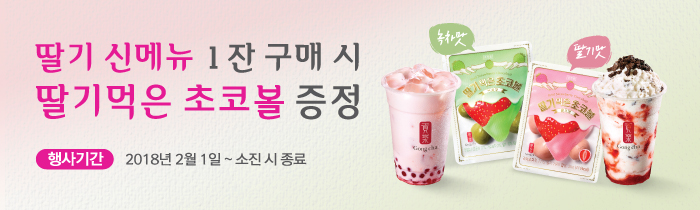 공차 딸기 신메뉴 구매 시, 딸기 먹은 초코볼 증정!