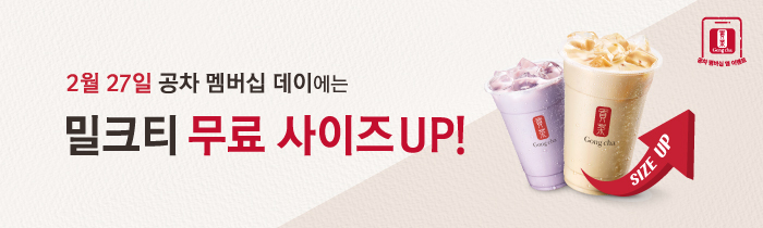 2월 27일! 공차 멤버십 데이