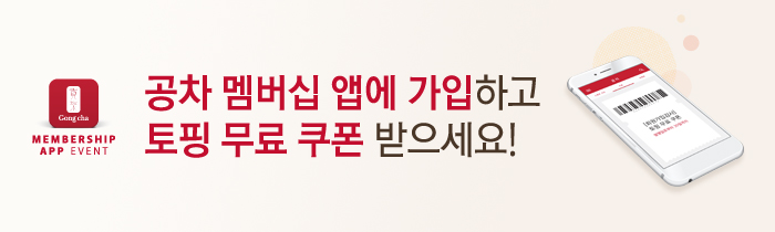 공차 멤버십 앱가입 이벤트