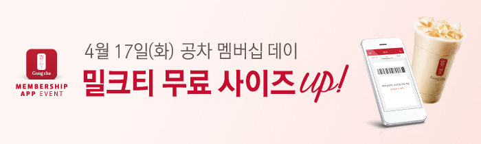 4월 17일, 공차 멤버십 데이!