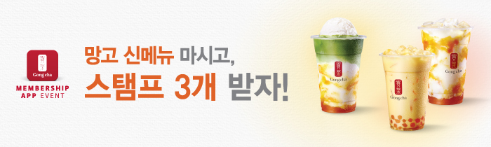 공차 망고 신메뉴 마시고, 스탬프 3개 받자!