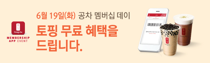 6월 19일, 공차 멤버십 데이!
