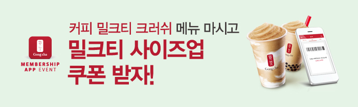 커피 밀크티 크러쉬 마시고, 밀크티 사이즈업 쿠폰 받자 !