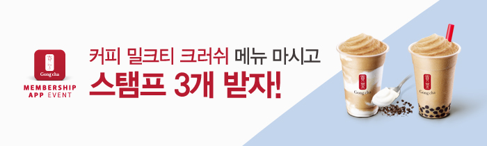커피 밀크티 크러쉬 마시고, 스탬프 3개 받자!