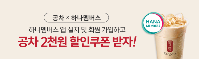 공차 X 하나멤버스 제휴 이벤트
