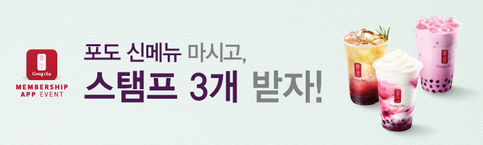 공차 포도 신메뉴 마시고, 스탬프 3개 받자!