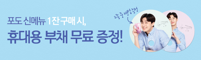 포도 신메뉴 구매 시, 휴대용 부채 무료 증정!