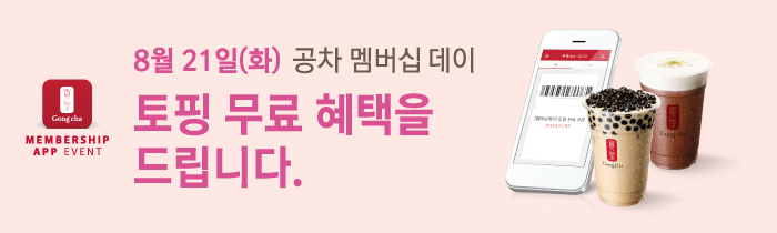 공차 멤버십 데이! 토핑 무료 혜택을 드립니다.