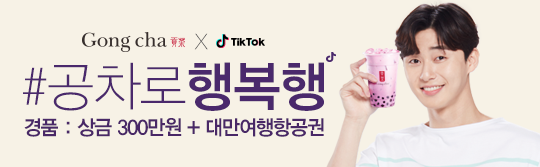 올여름, 박서준과 함께 #공차로행복행