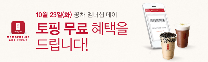 10월 23일, 공차 멤버십 데이!