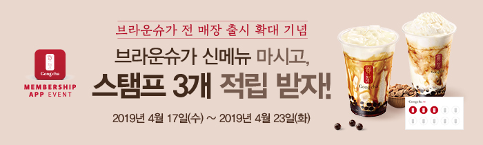 브라운슈가 신메뉴 마시고, 스탬프 3개 적립 받자!