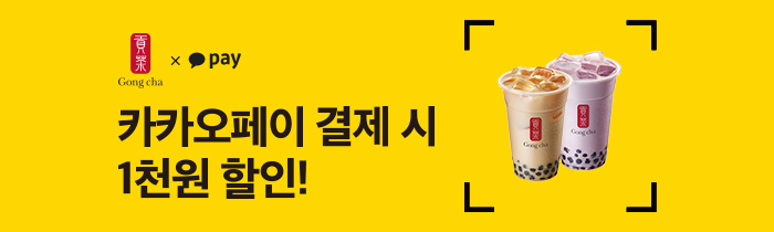 카카오페이 톡 찍어 결제 시 1천원 할인!