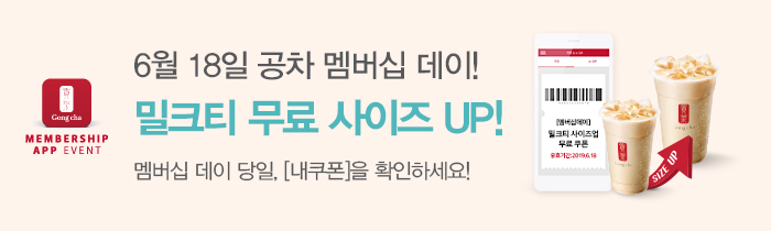 6월 18일, 공차 멤버십 데이!