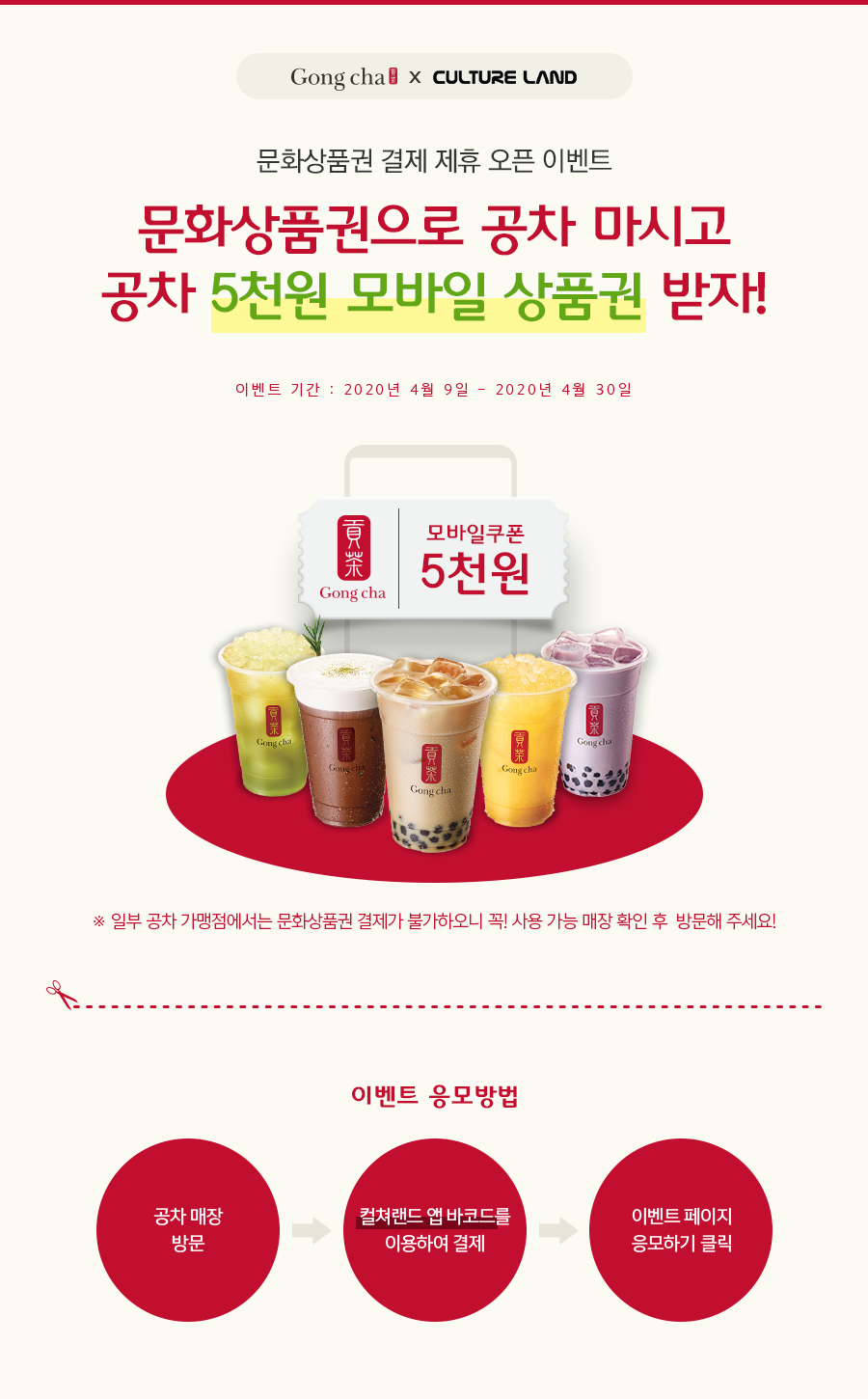 공차에서 컬처랜드 앱 바코드 결제하고 공차 5천원권 받자!