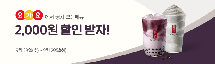 요기요에서 공차 모든 메뉴 2,000원 할인 받자!
