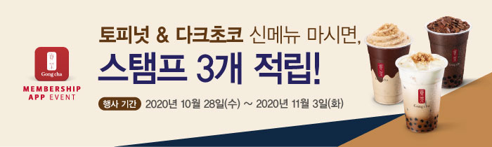 토피넛&다크초코 신메뉴 마시면, 스탬프 3개 적립! 