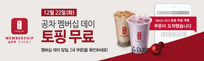 12월 22일(화), 공차 멤버십 데이!