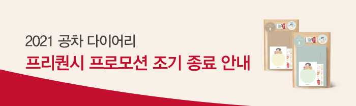 2021 다이어리 프리퀀시 프로모션 조기 종료 안내 (재고 보유 매장)