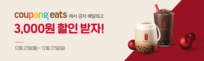 쿠팡이츠에서 공차 배달하고, 3천원 할인 받자! 