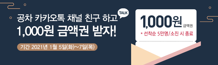 공차 카카오톡 채널 친구 하고<br>1,000원 금액권 받자! 