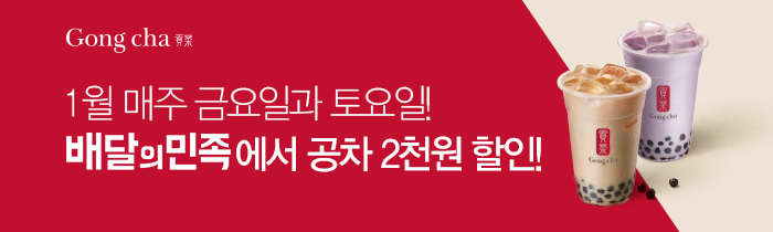 1월 금요일&토요일, 배달의민족 2천원 할인