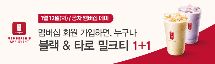 1월 12일(화), 공차 멤버십 데이!