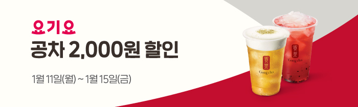 요기요에서 공차 모든 메뉴 2,000원 할인 받자!