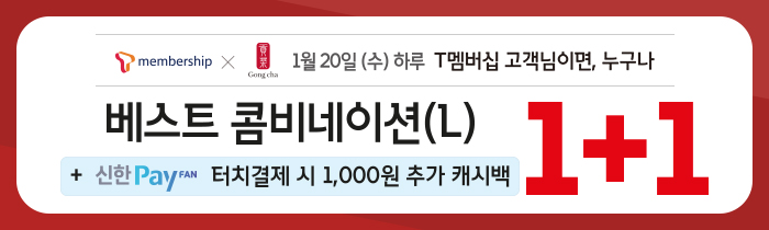 1/20(수) T Day!<br>T멤버십 회원, 베스트 콤비네이션 1+1! 