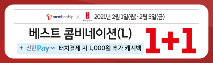 2/1(월)~2/5(금), T멤버십 회원 누구나 베스트 콤비네이션 1+1!