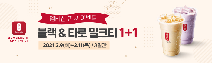 공차 멤버십 감사 이벤트, 3일간, 블랙 & 타로 밀크티 1+1 ! 