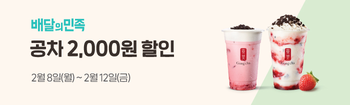 배달의민족 공차 2,000원 할인!