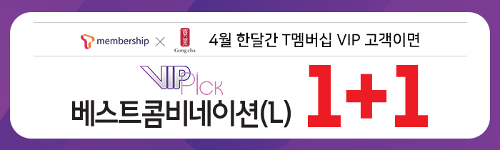 4월 한달간 T멤버십 VIP 고객이면, 베스트 콤비네이션(L) 1+1!