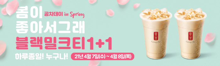 봄이 좋아서 그래~ 블랙밀크티 1+1 하루종일! 누구나! 